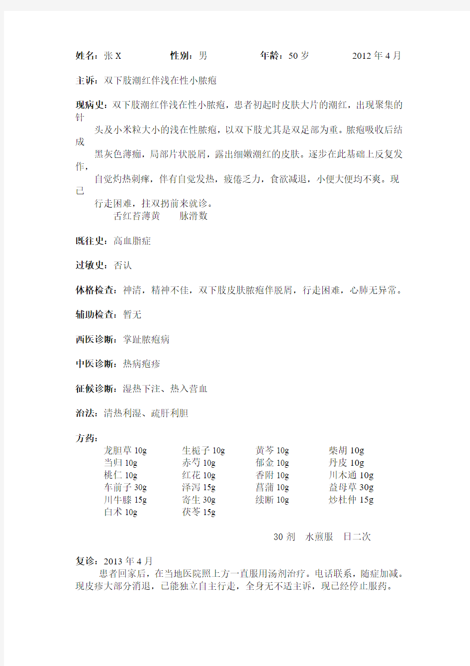 姓名：张X 性别：男年龄：50岁2012年4月