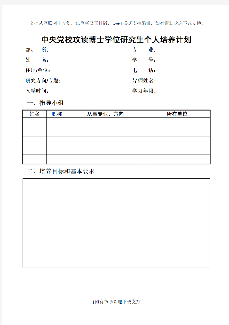 中央党校攻读博士学位研究生个人培养计划