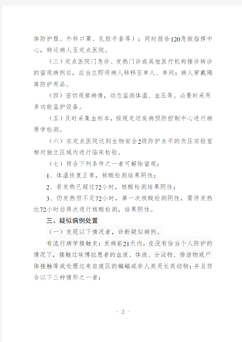 1.广东省埃博拉出血热相关病例处置方案(2014年第一版)