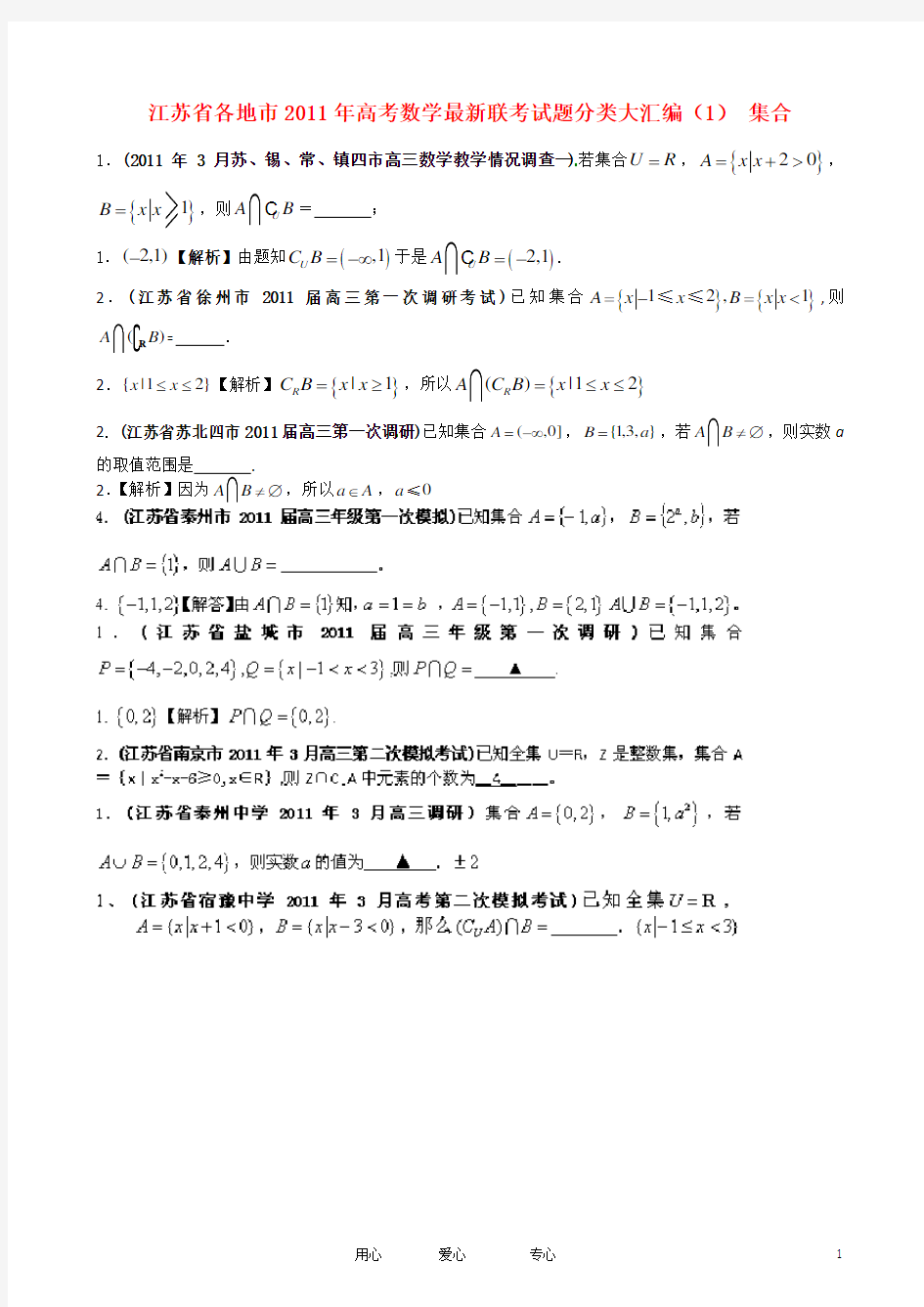 江苏省各地市高考数学最新联考试题分类大汇编(1) 集合