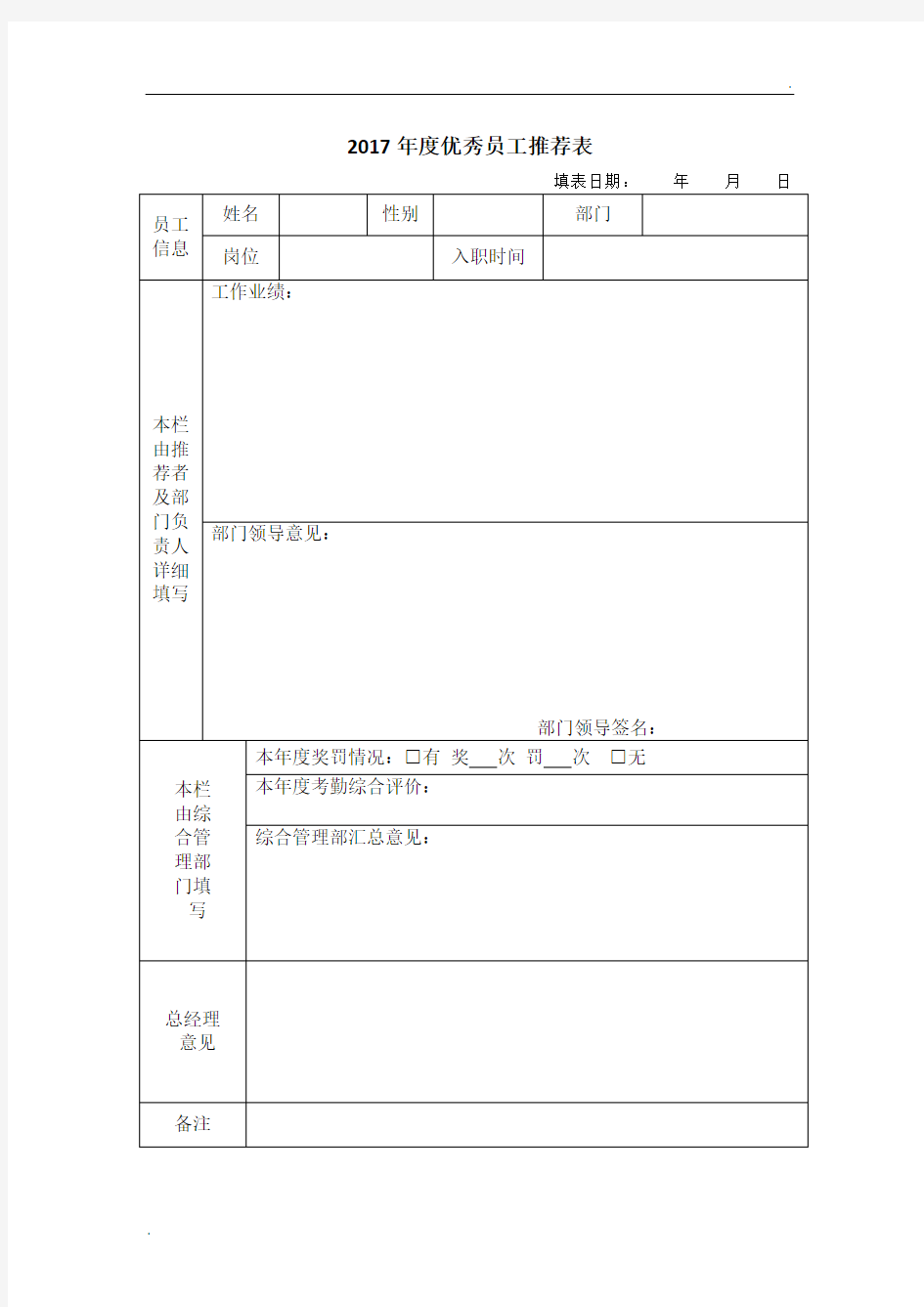 2017年度优秀员工推荐表