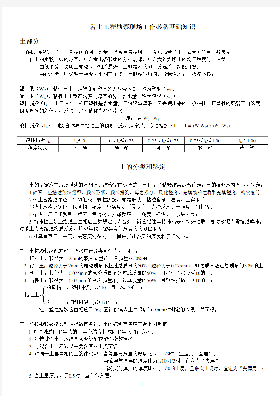 (完整版)岩土工程勘察现场工作必备基础知识(自己总结)