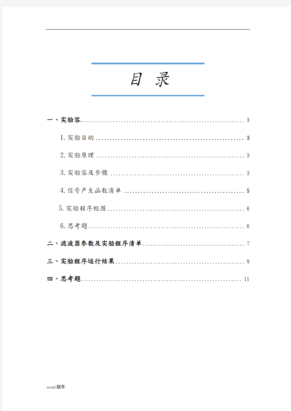 实验四：IIR数字滤波器设计及软件实现