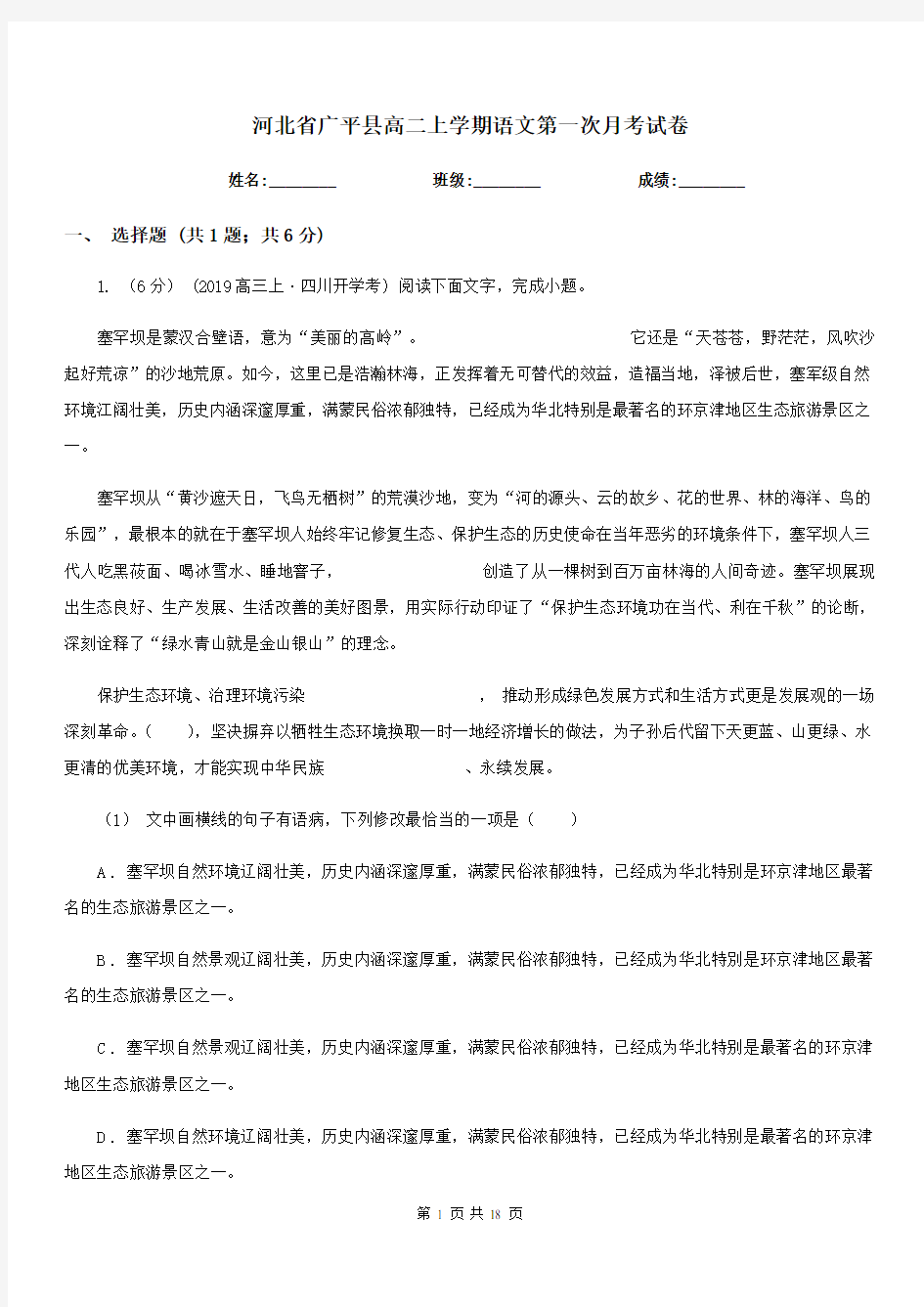 河北省广平县高二上学期语文第一次月考试卷