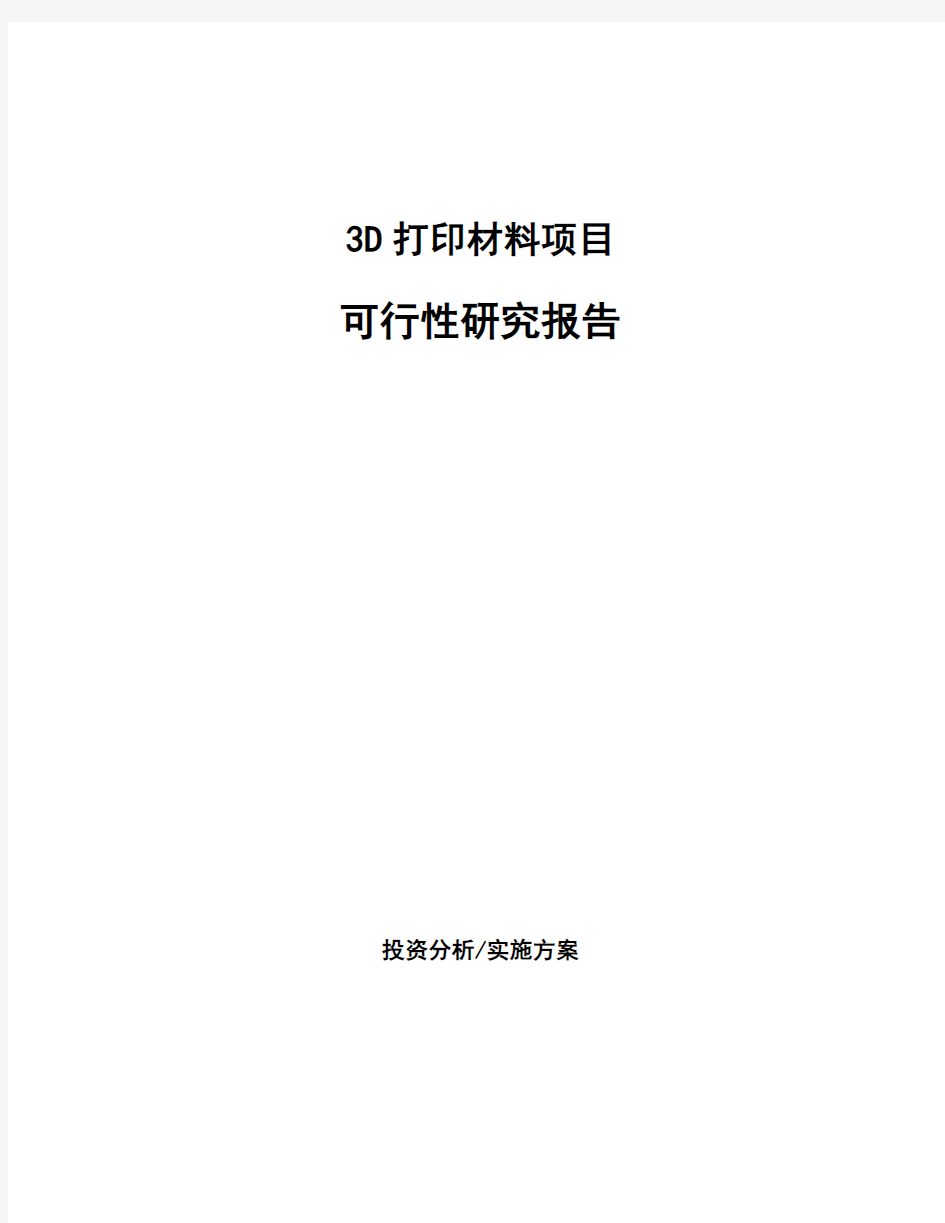 3D打印材料项目可行性研究报告