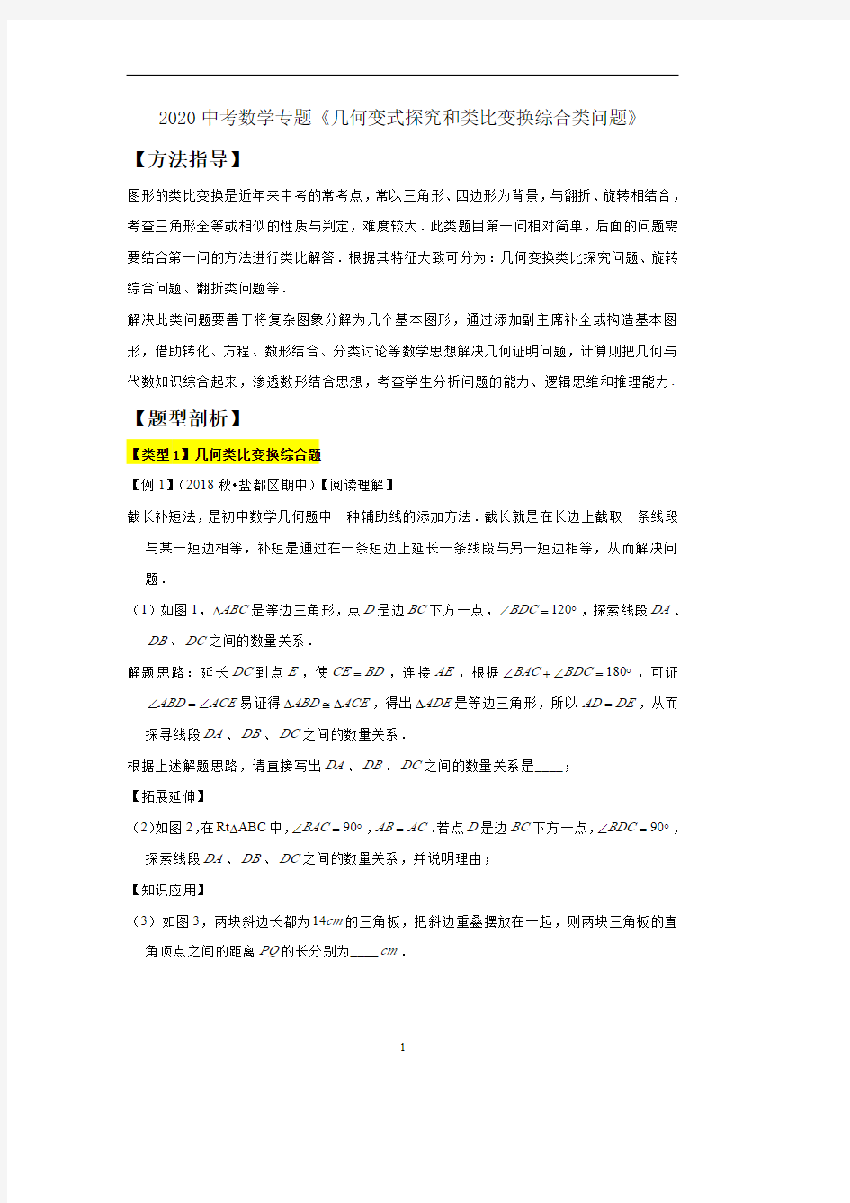 2020中考数学专题《几何变式探究和类比变换综合类问题》