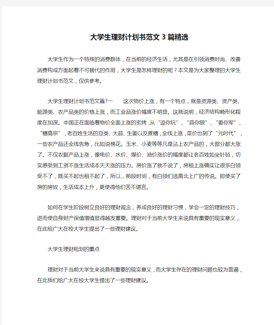 大学生理财计划书范文3篇精选