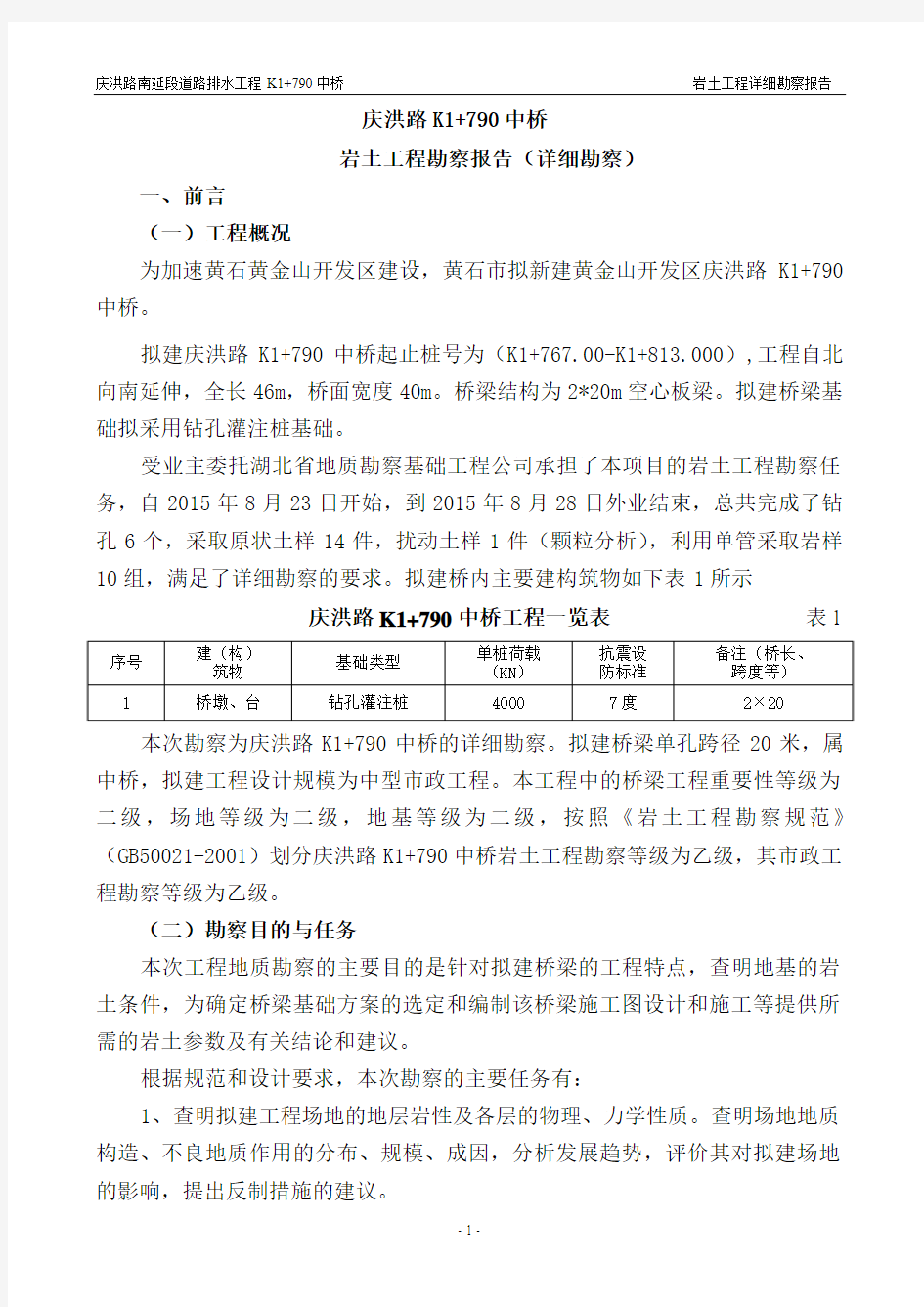 庆洪路K1790中桥详细勘察报告(审核)剖析