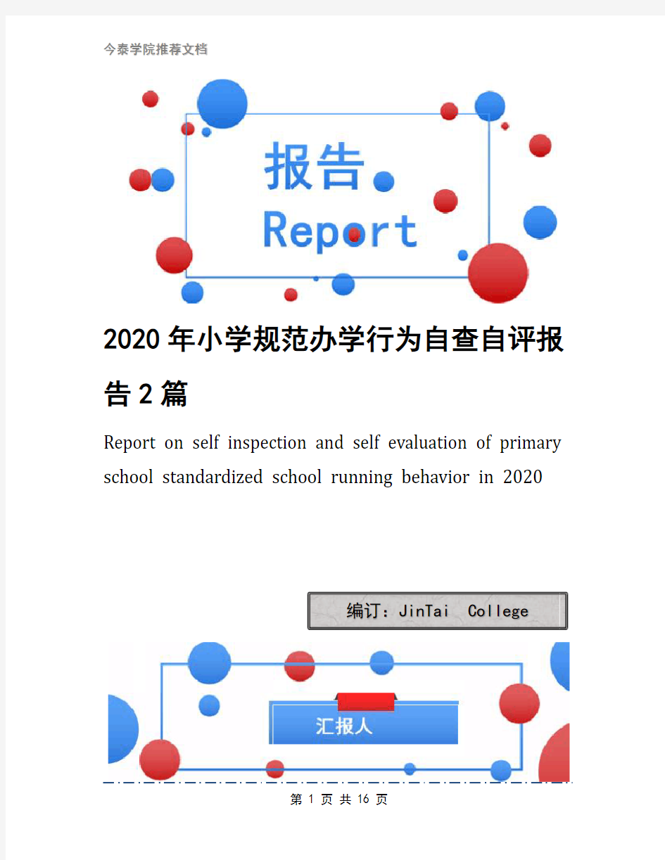 2020年小学规范办学行为自查自评报告2篇