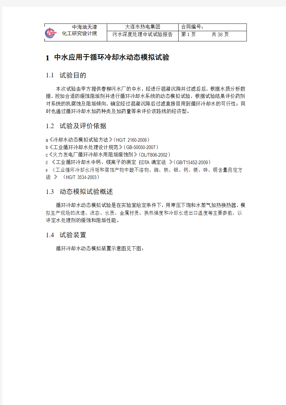 中水应用于循环冷却水动态模拟试验