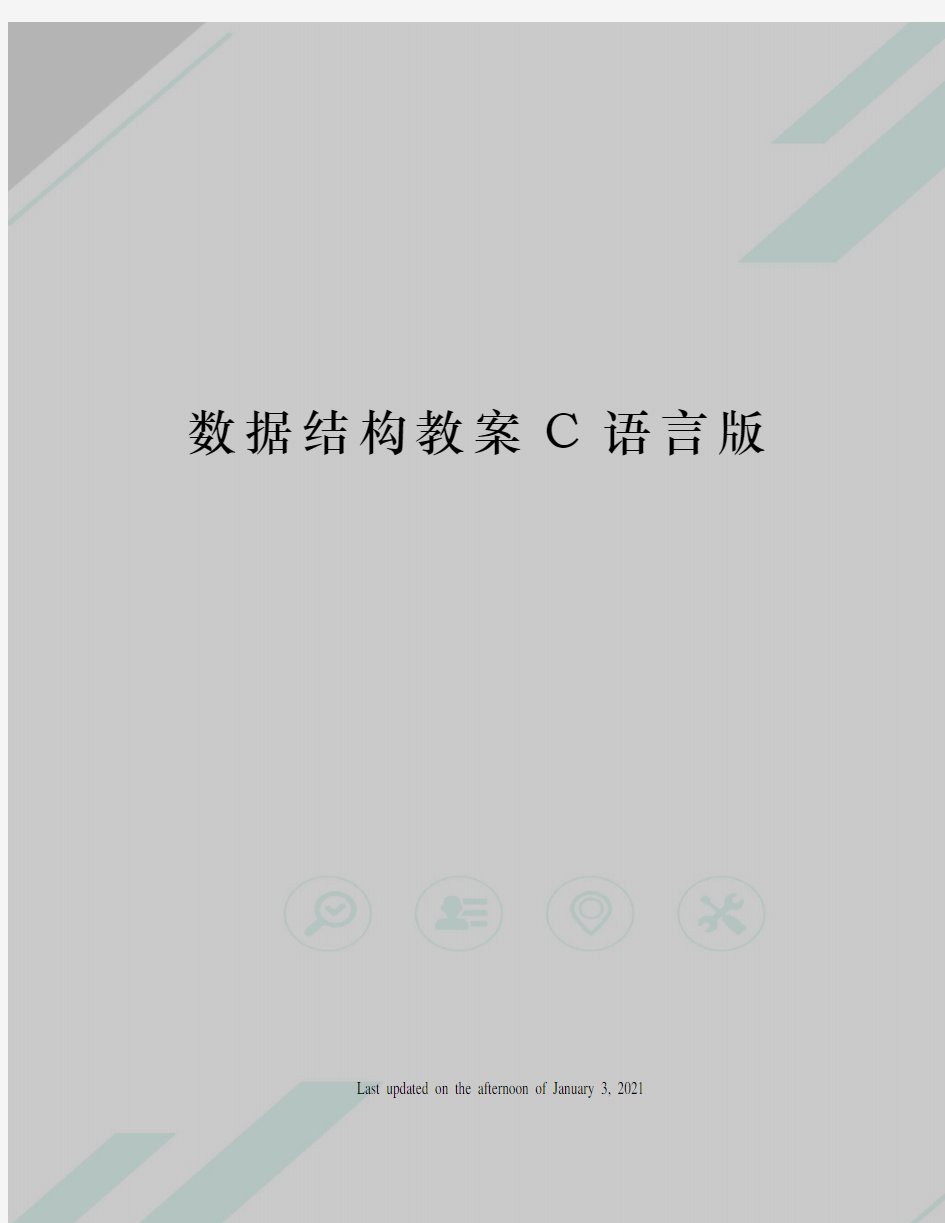 数据结构教案C语言版