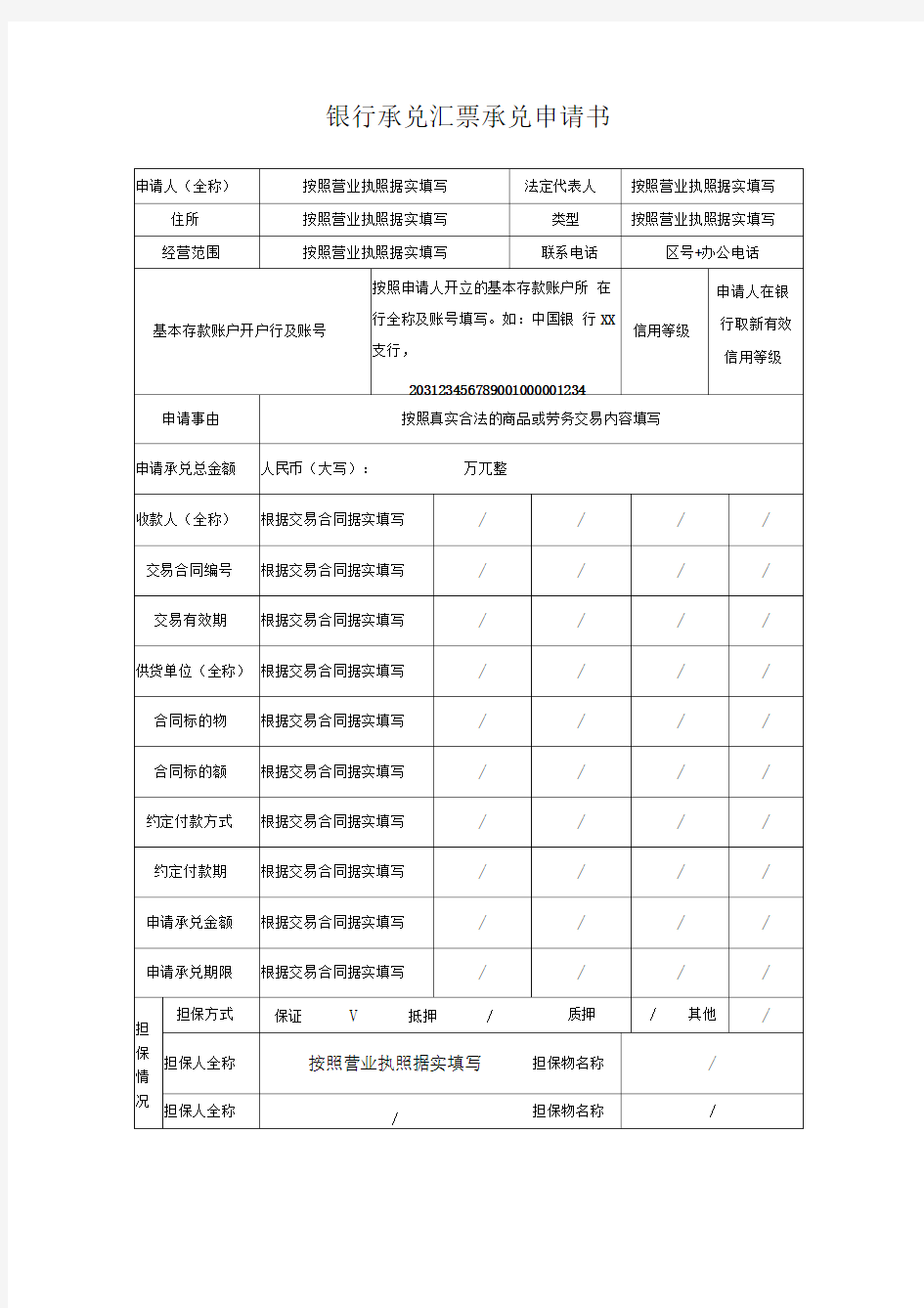 银行承兑汇票承兑申请书