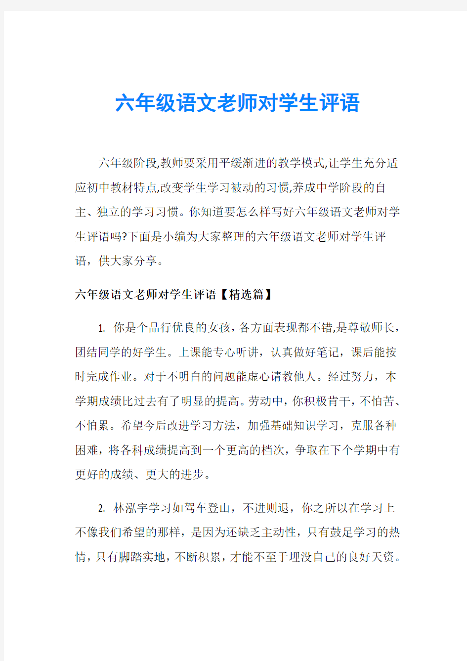 六年级语文老师对学生评语