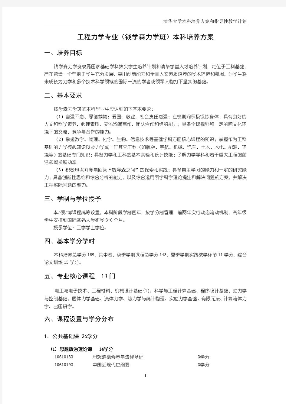 工程力学专业钱学森力学班本科培养方案-清华大学