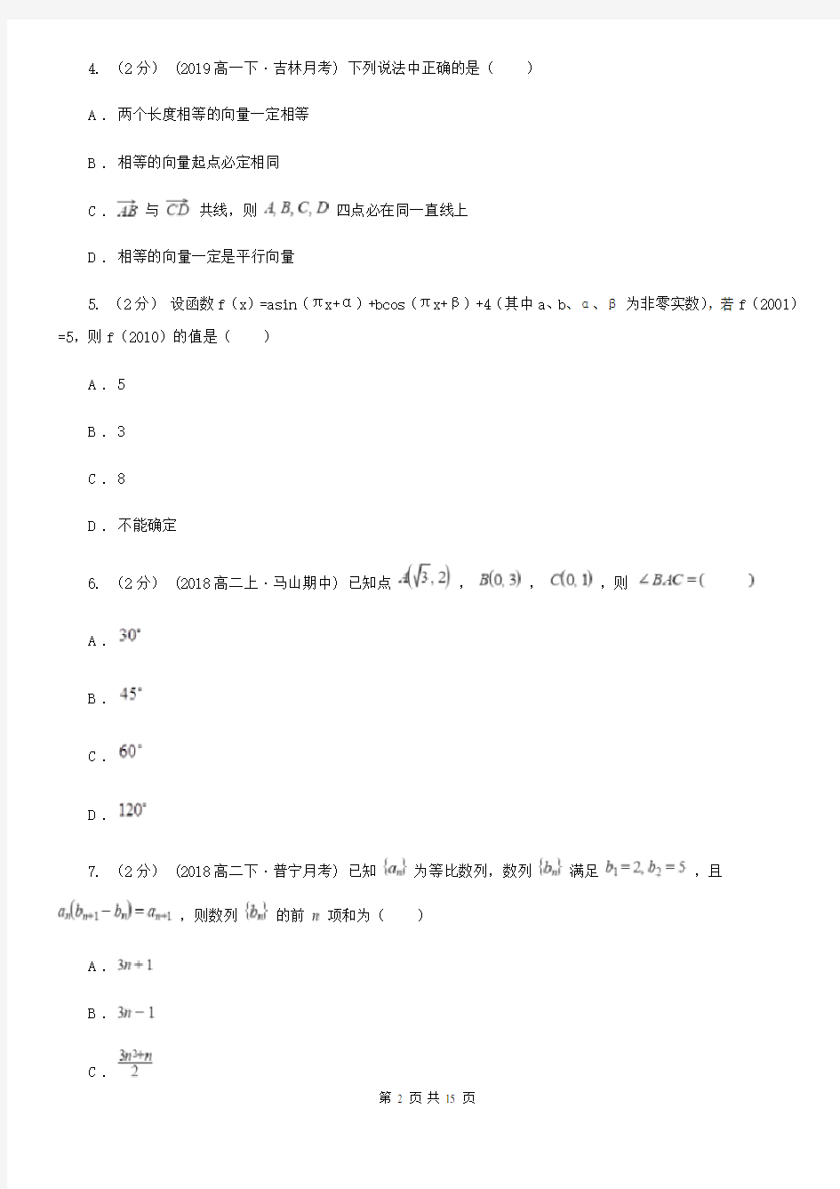 重庆市高一下学期期中数学试卷