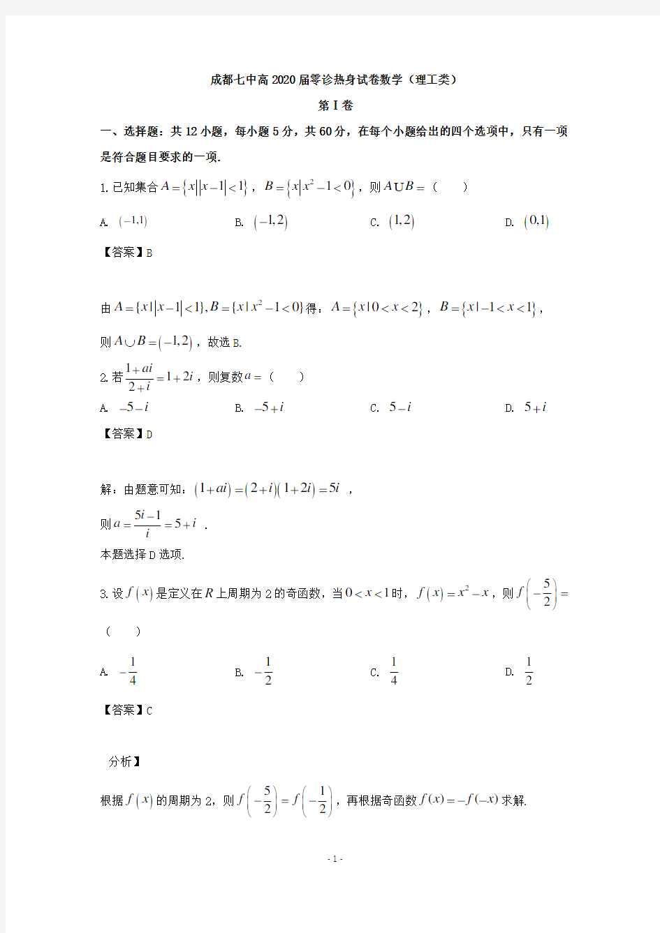 【解析】四川省成都市第七中学2020届高三零诊模拟数学(理)试题