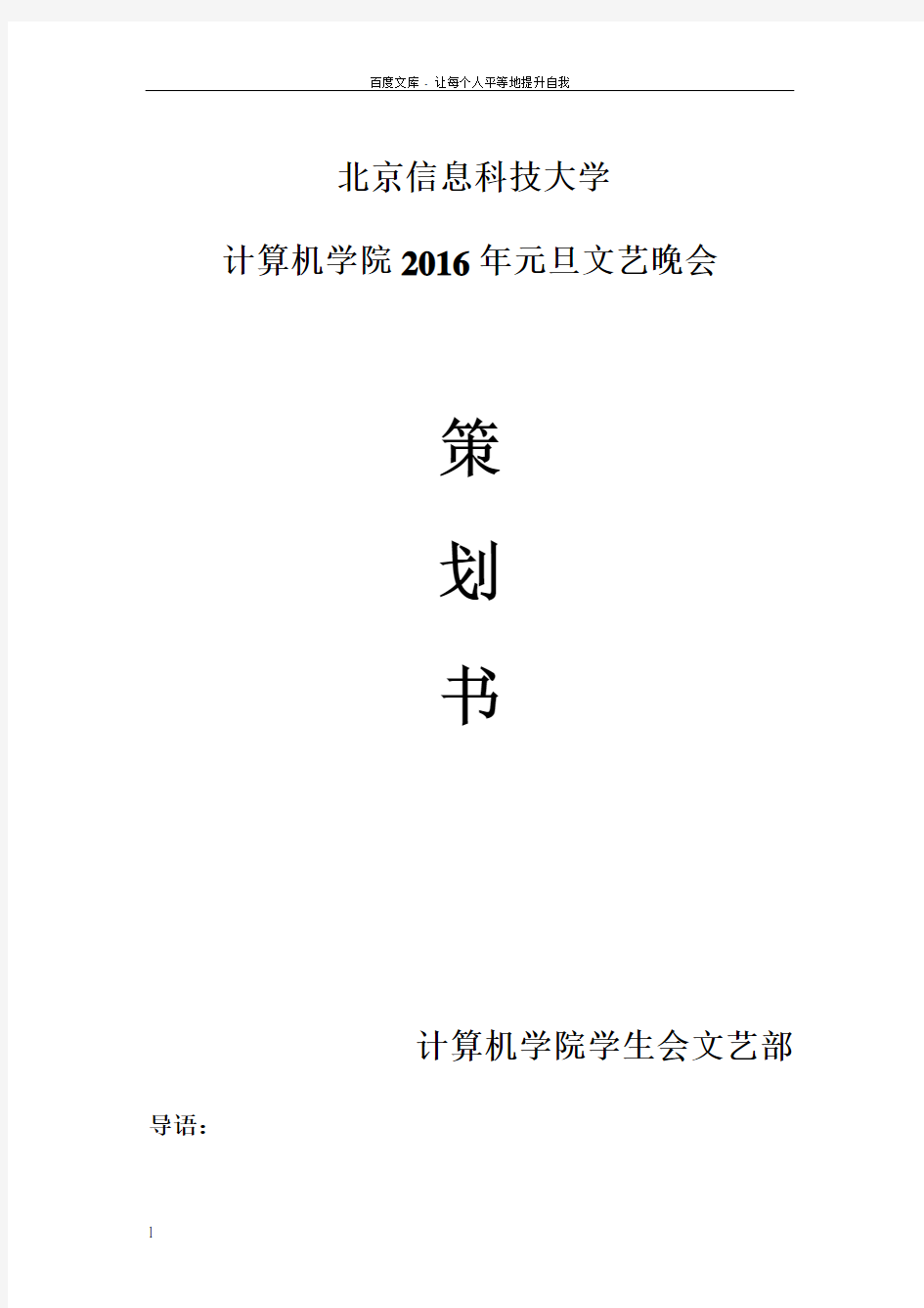 2016年元旦晚会策划书