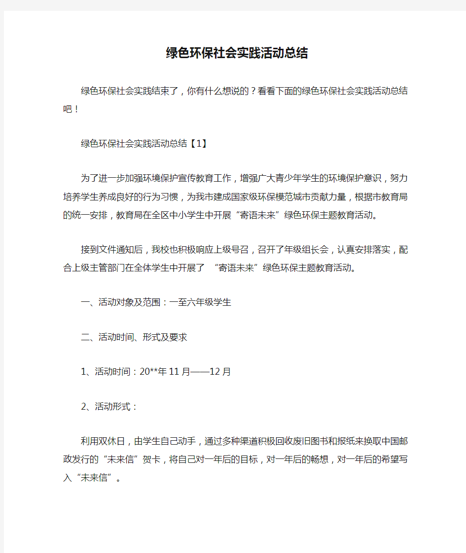 绿色环保社会实践活动总结