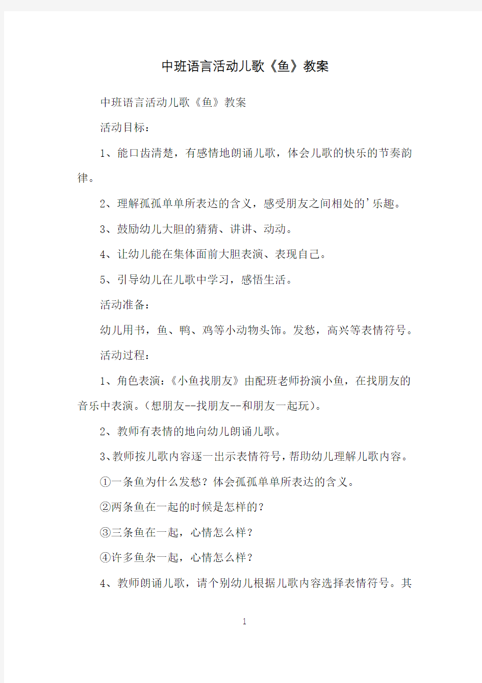 中班语言活动儿歌《鱼》教案