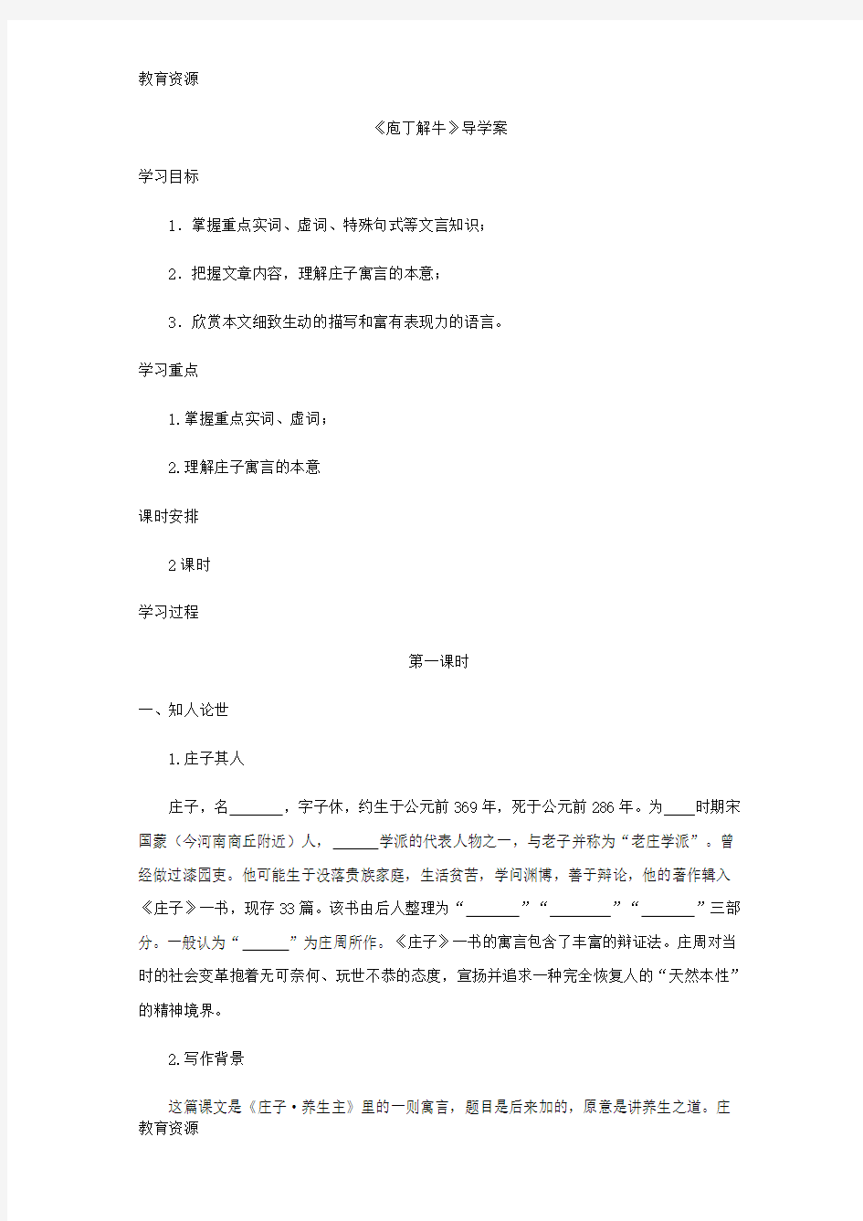 【教育资料】人教版中国古代诗歌散文欣赏《庖丁解牛》导学案(含答案)学习精品