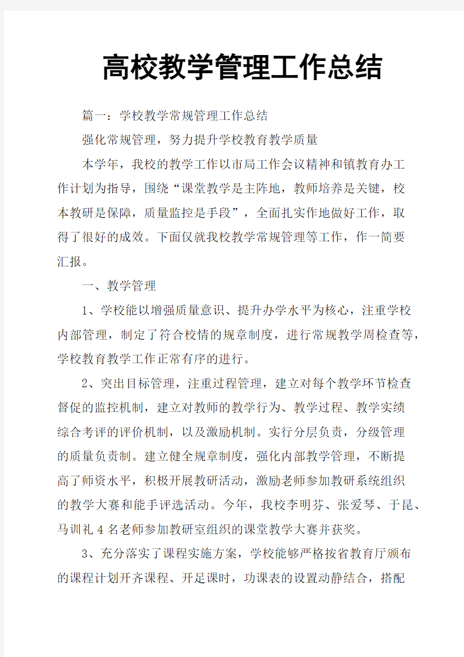 高校教学管理工作总结