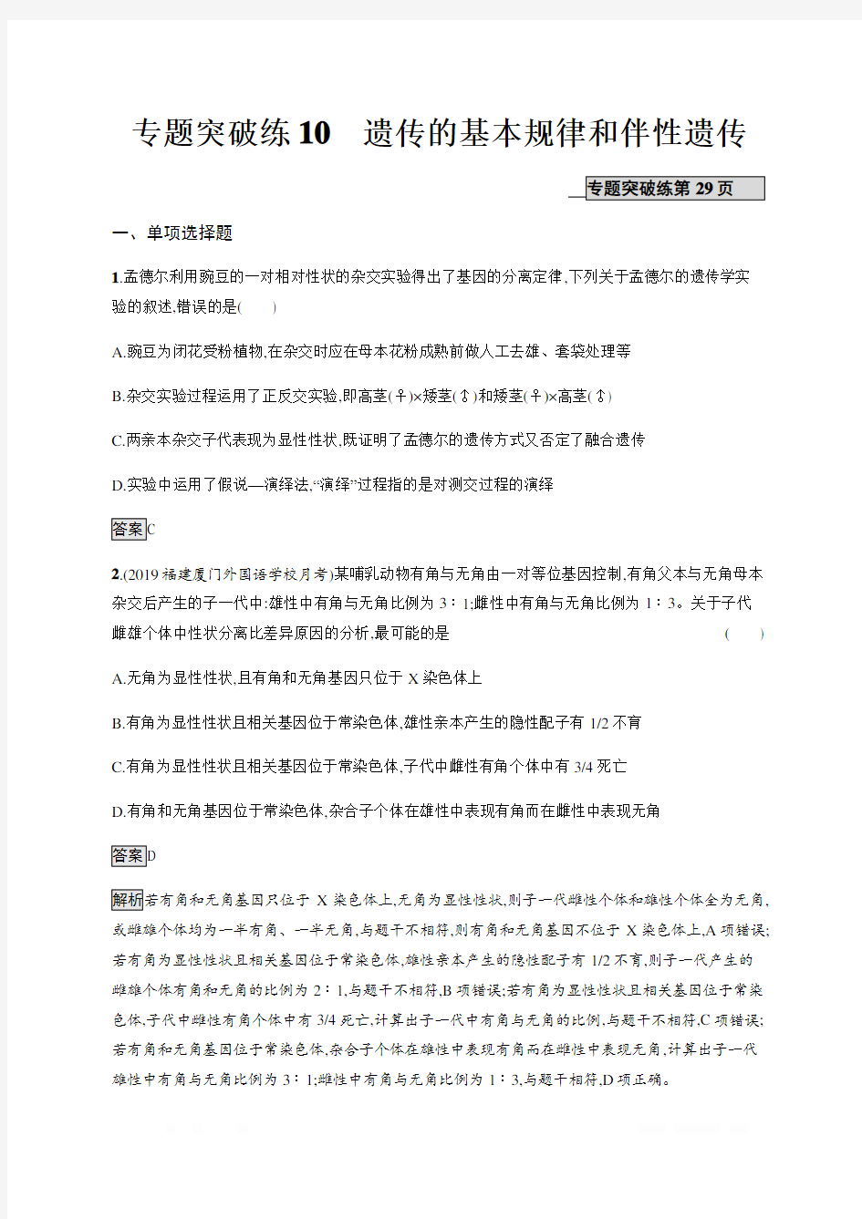 2020年山东省新高考生物二轮复习专题突破练：10遗传的基本规律和伴性遗传 