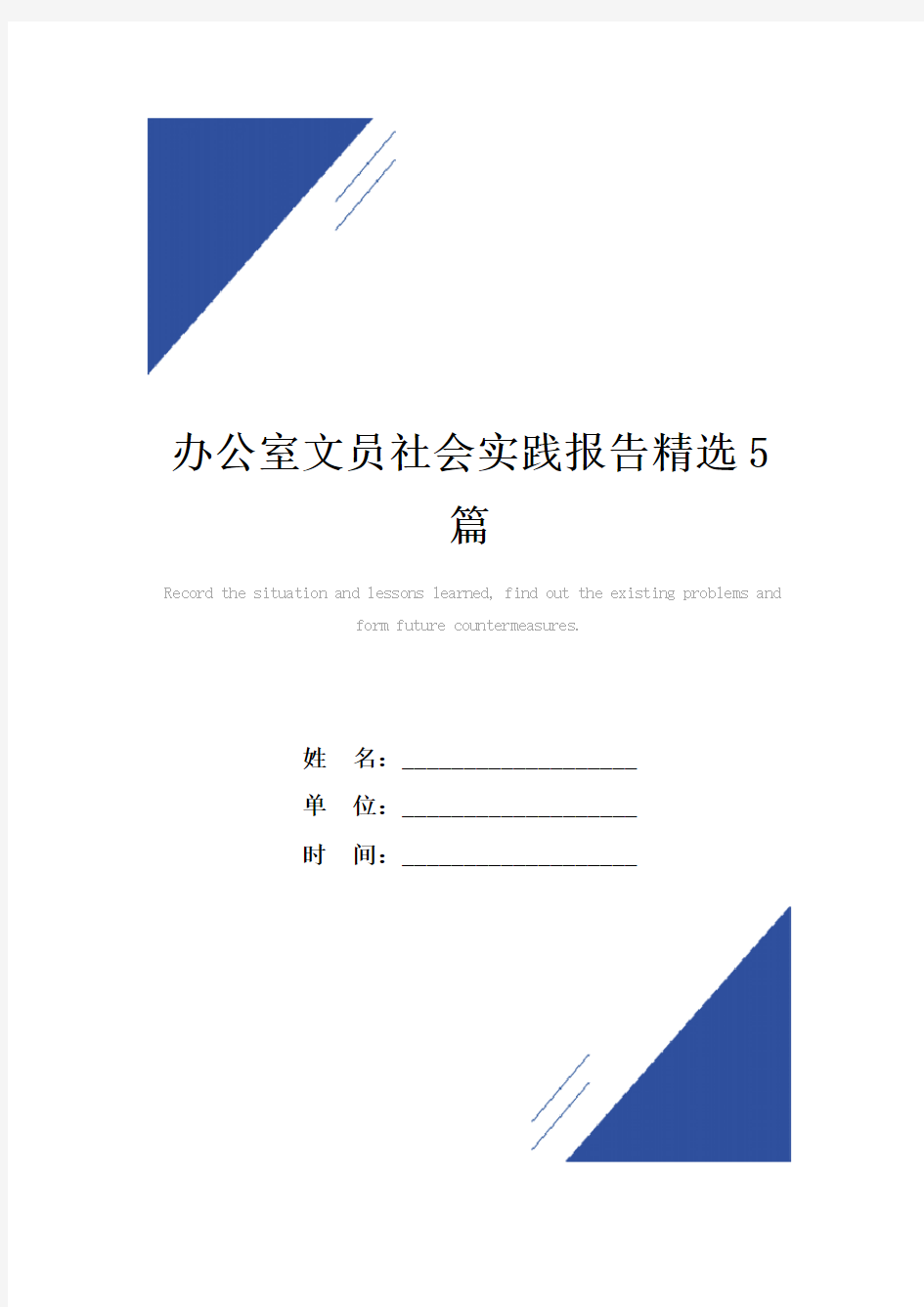 办公室文员社会实践报告范本精选5篇