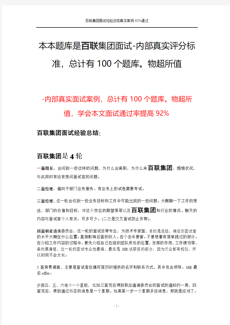 百联集团面试经验总结真实案例92%通过