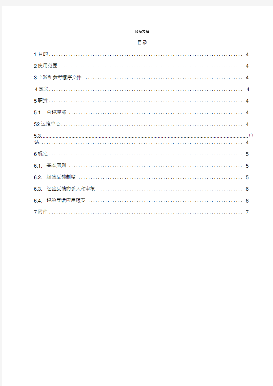 电站运维经验反馈管理实施细则