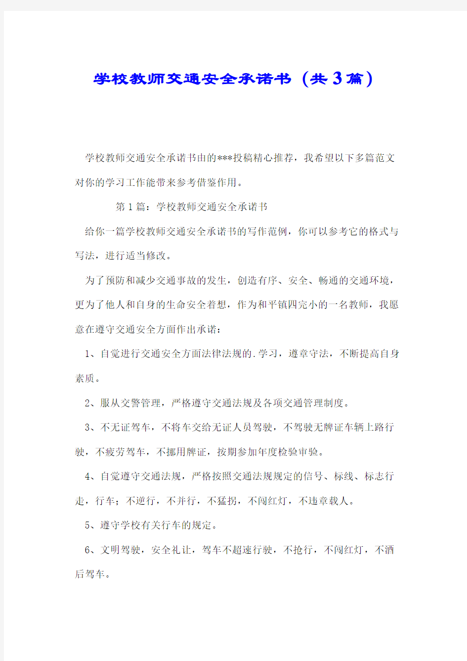 学校教师交通安全承诺书(共3篇).doc