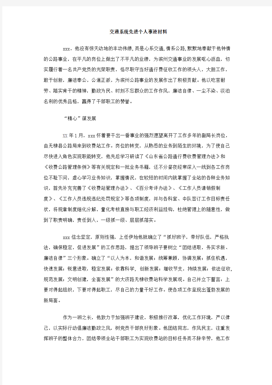 交通系统先进个人事迹材料