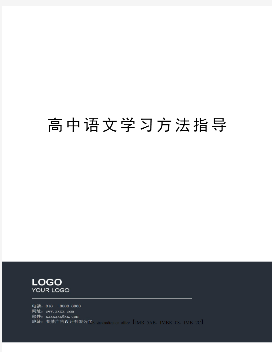 高中语文学习方法指导