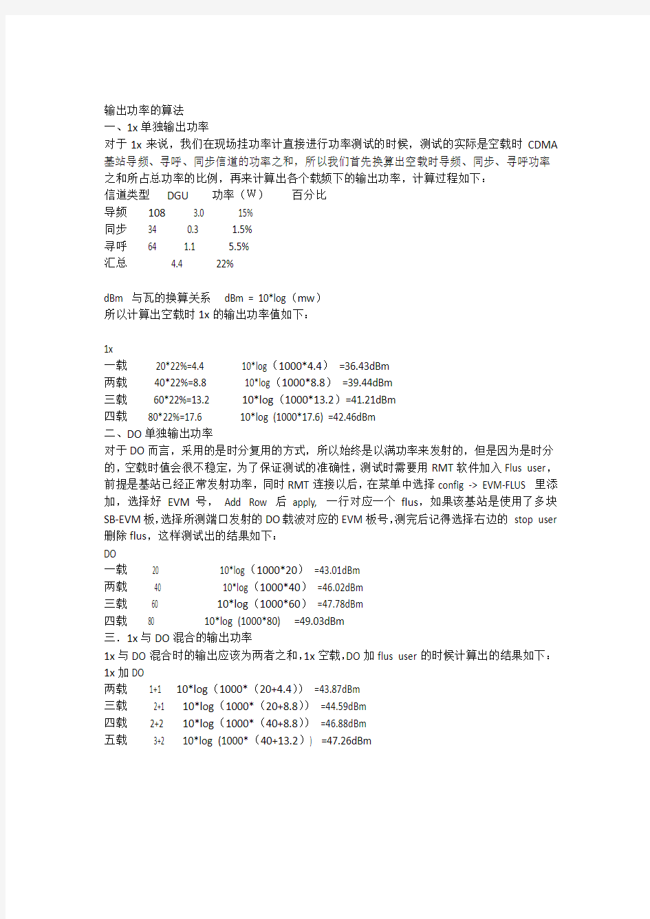 CDMA阿朗基站功率的算法