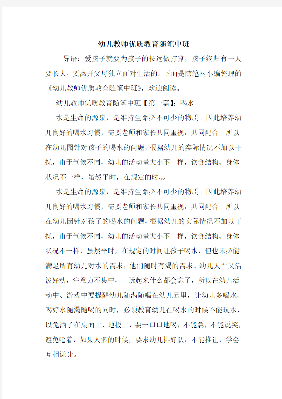 最新幼儿教师优质教育随笔中班