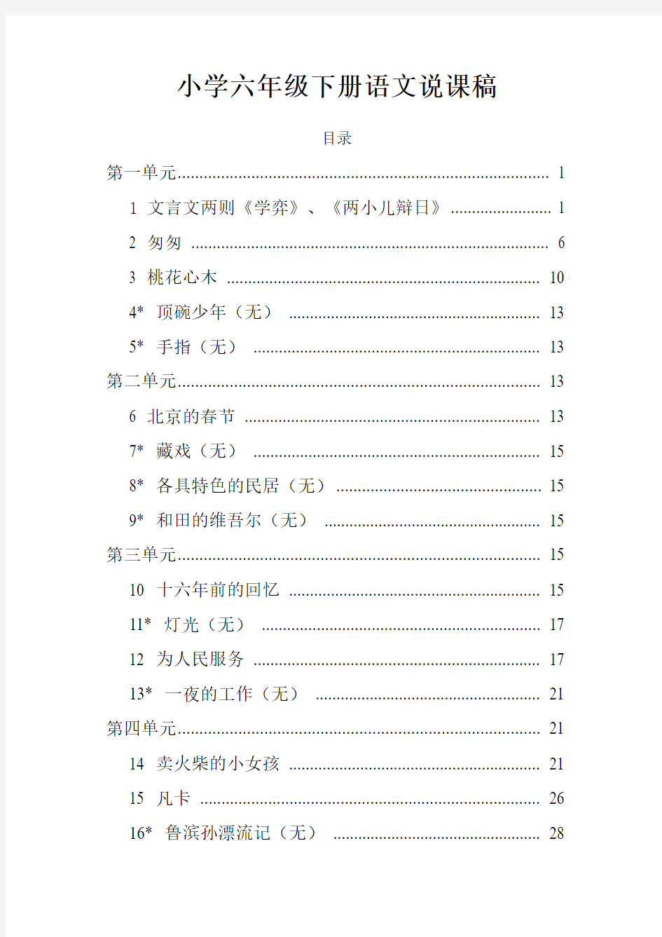 小学语文六年级下册全册说课稿