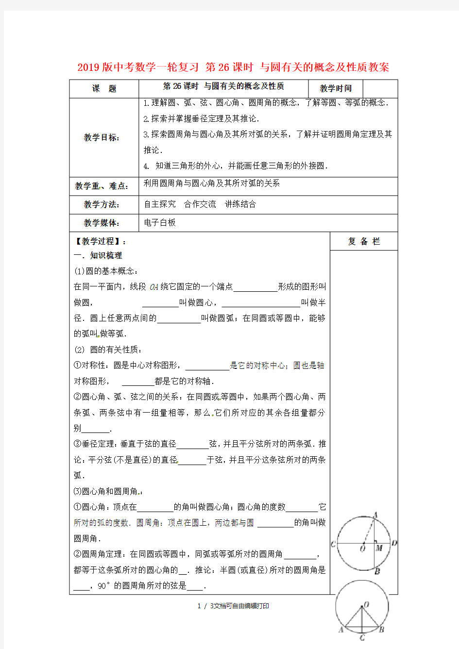 2019版中考数学一轮复习 第26课时 与圆有关的概念及性质教案