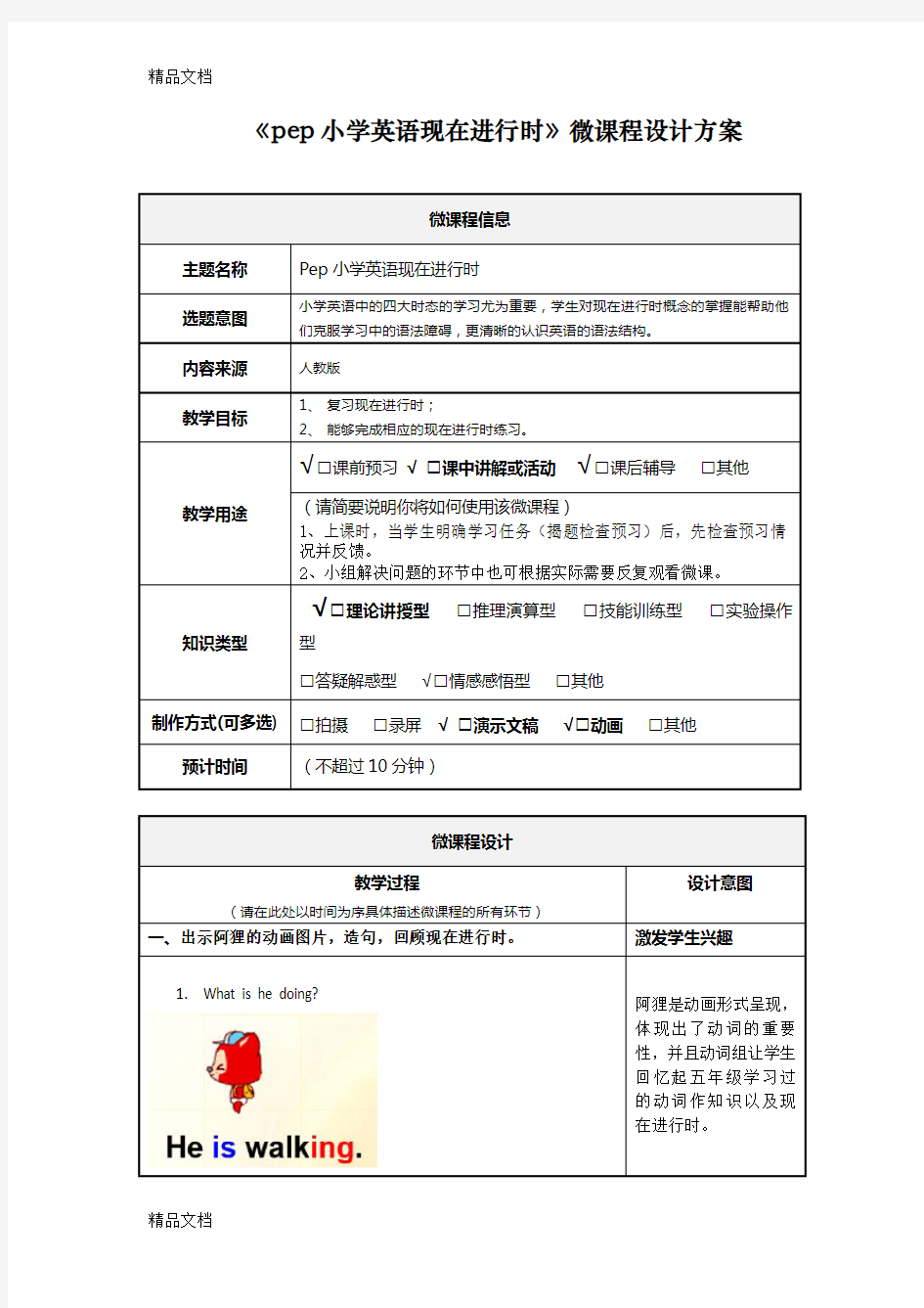 小学英语微课程教学设计教学文案