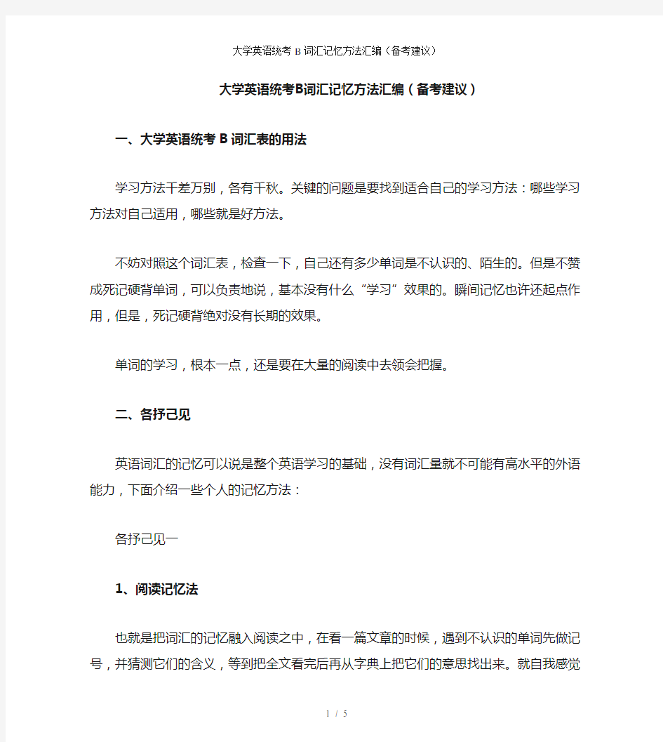 大学英语统考B词汇记忆方法汇编(备考建议)