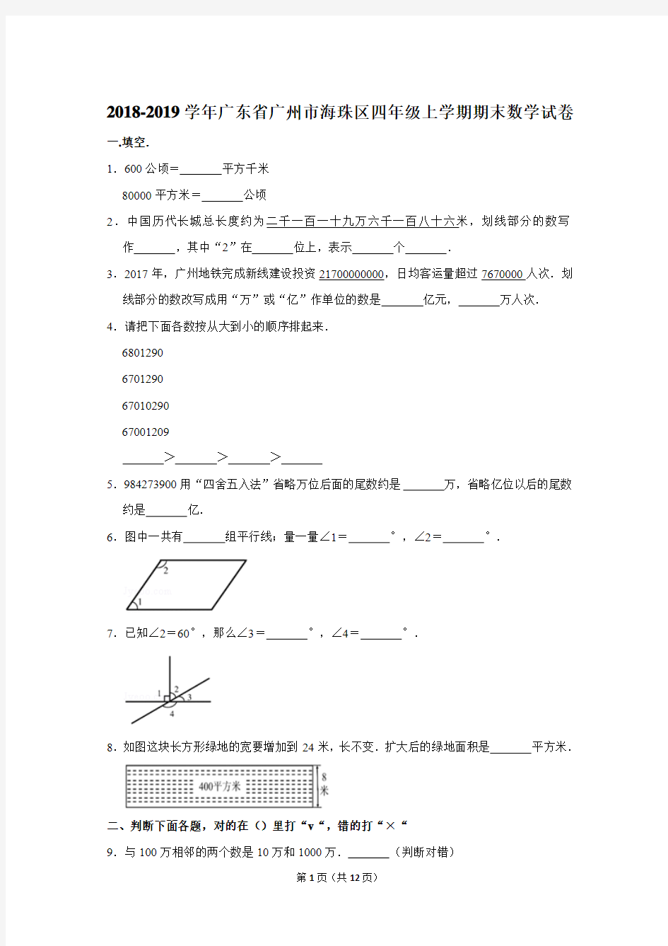 2018-2019学年广东省广州市海珠区四年级上学期期末数学试卷[详解版]