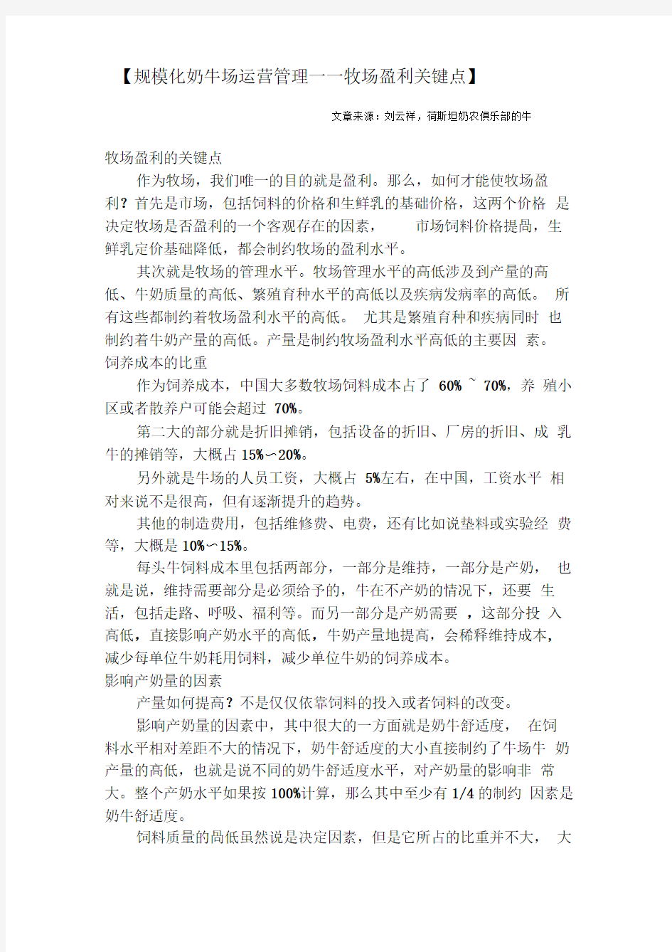 规模化奶牛场运营管理——牧场盈利关键点