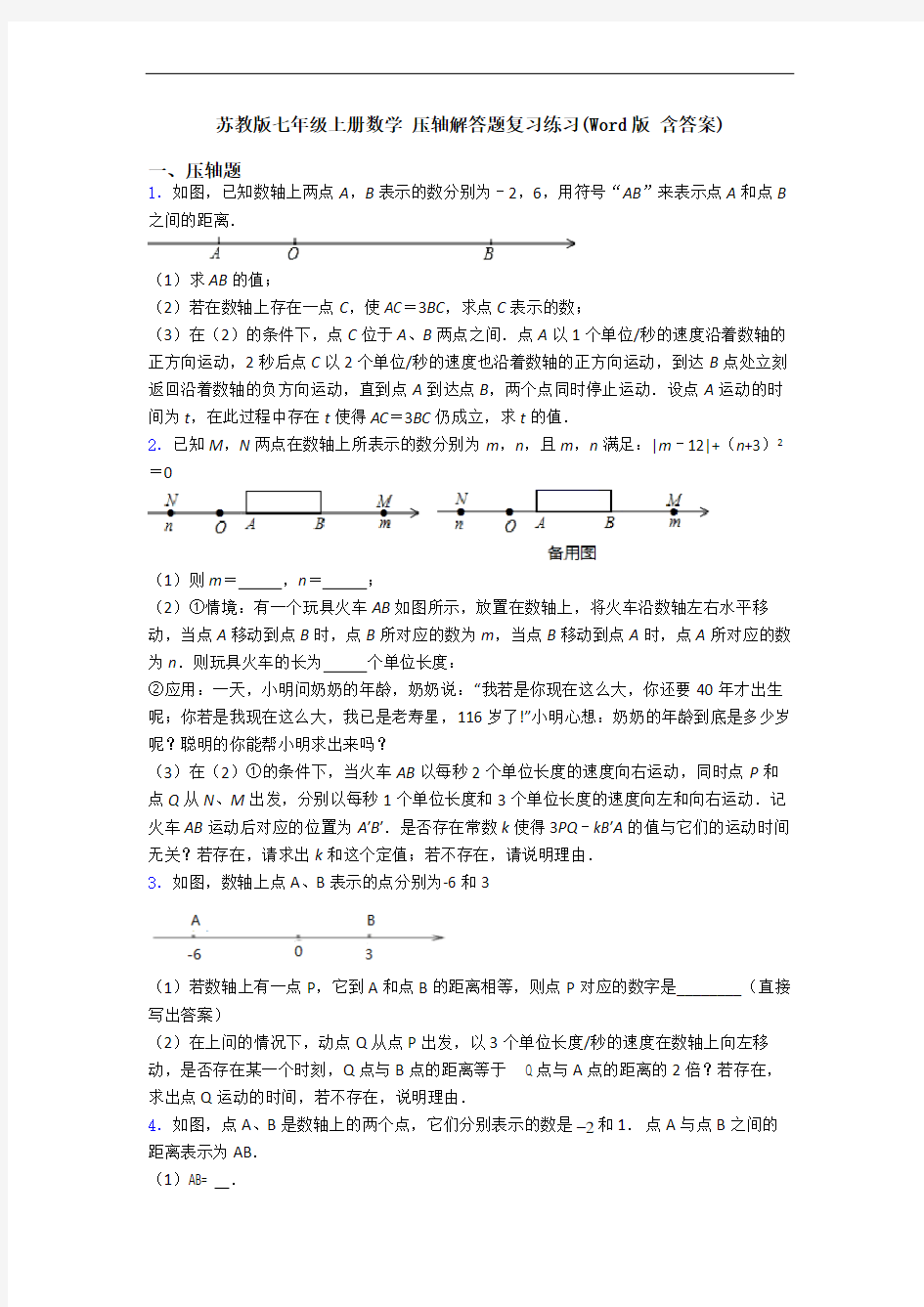 苏教版七年级上册数学 压轴解答题复习练习(Word版 含答案)