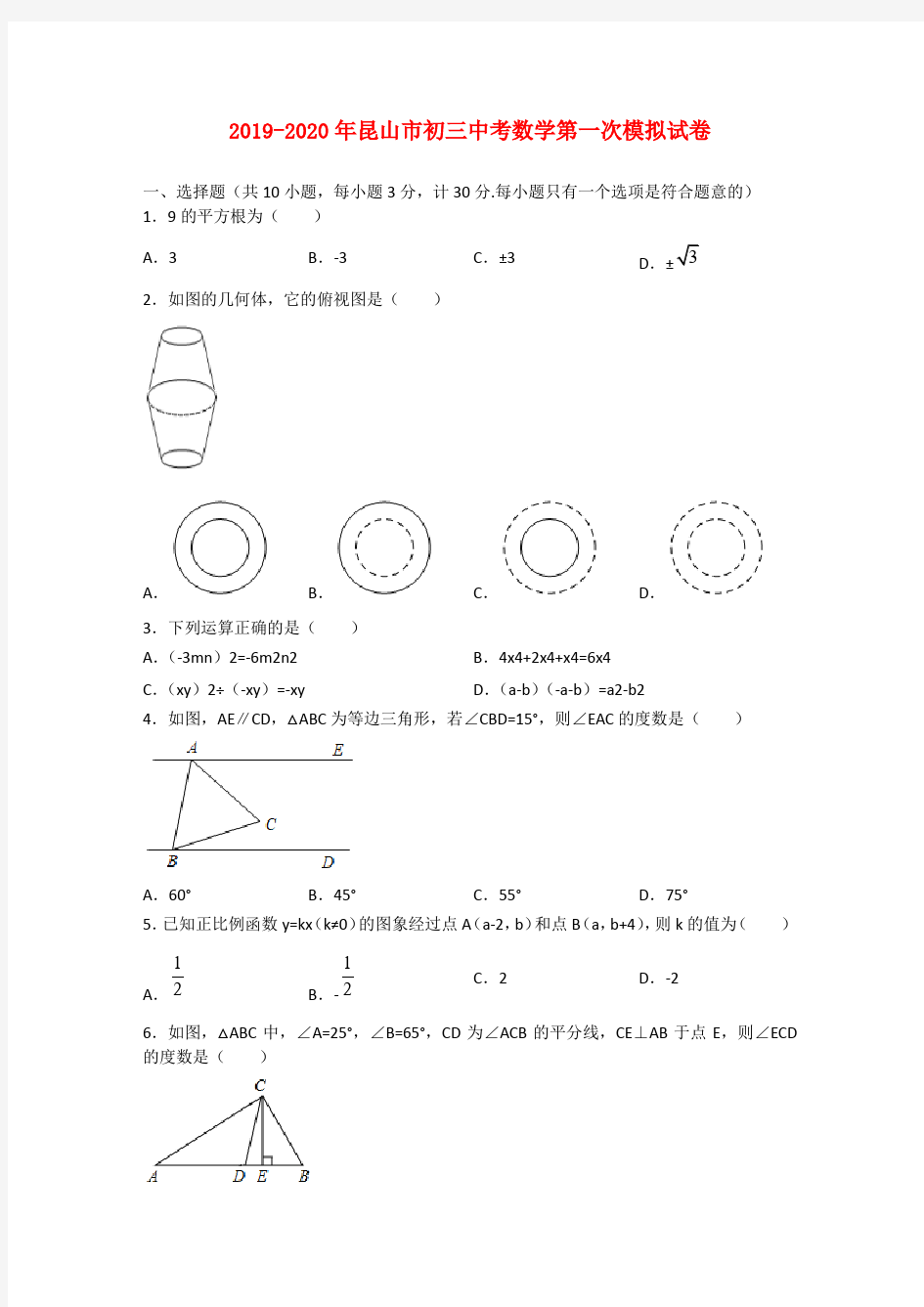 2019-2020年昆山市初三中考数学第一次模拟试卷