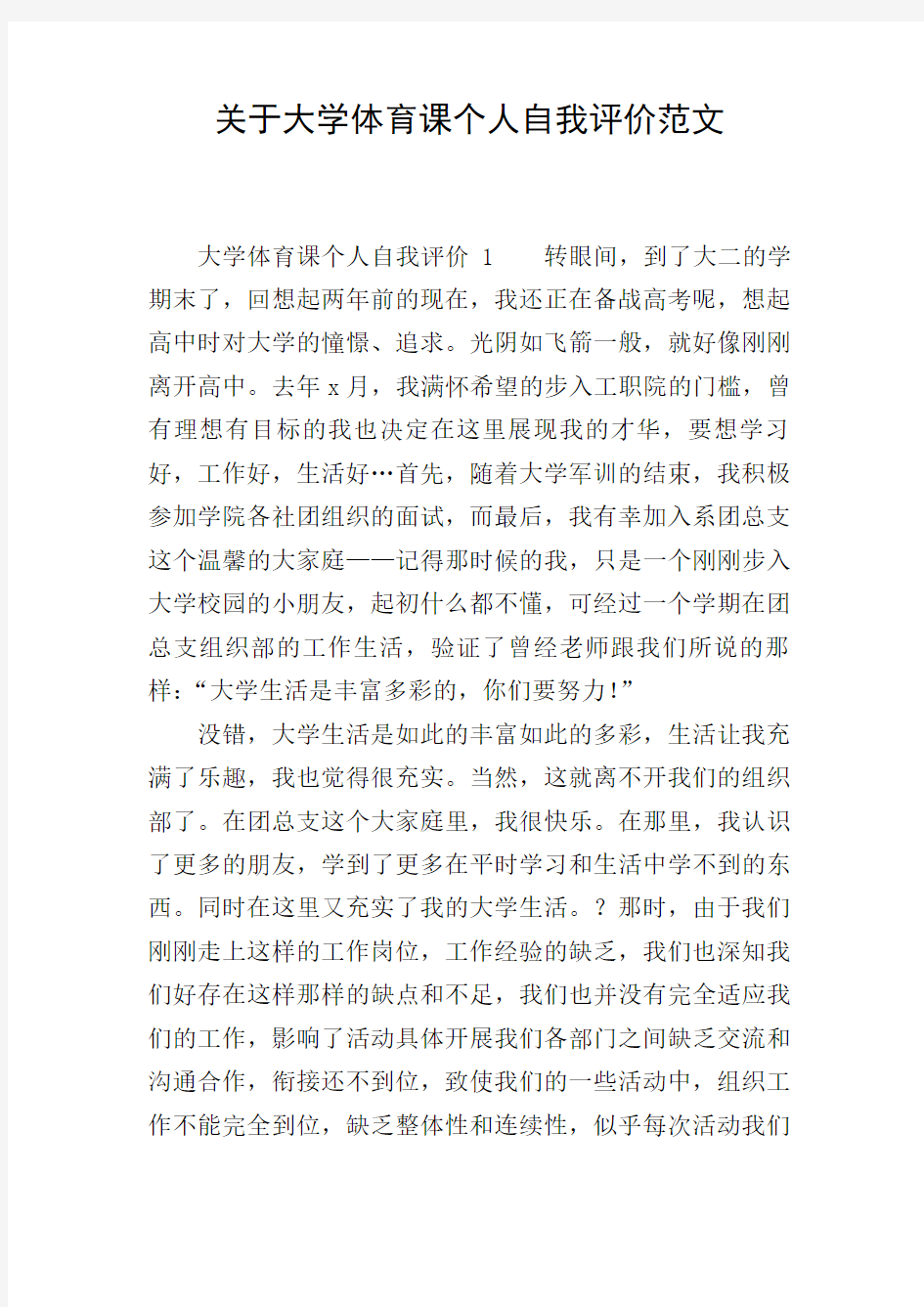 关于大学体育课个人自我评价范文