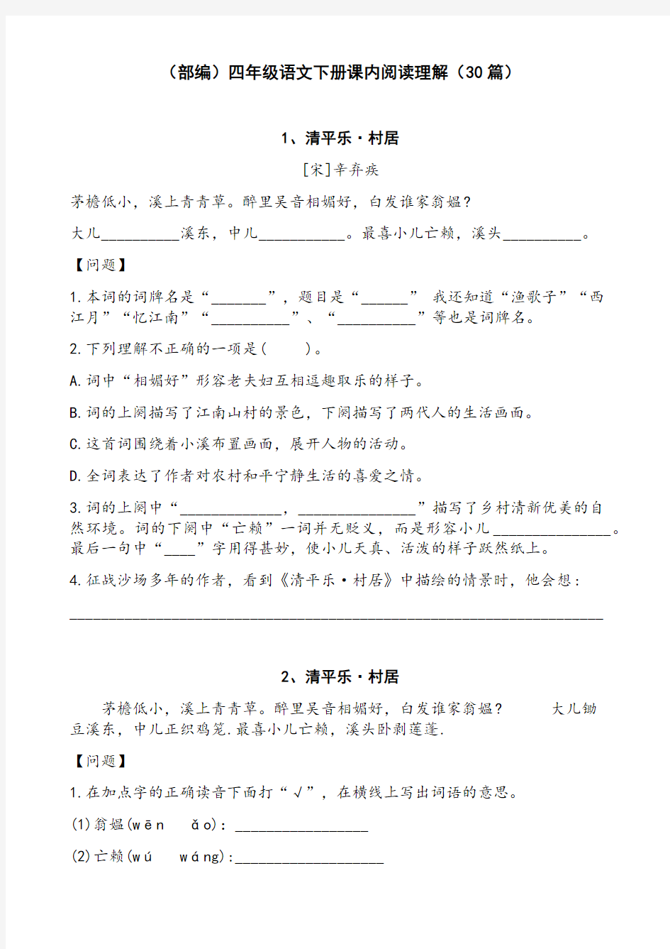 (部编)四年级语文下册课本阅读理解(30篇)