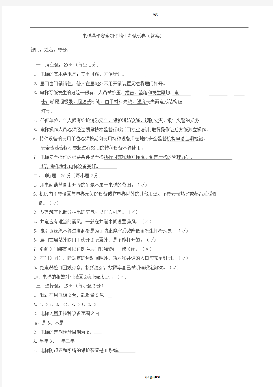 电梯安全操作培训考试试卷(答案)