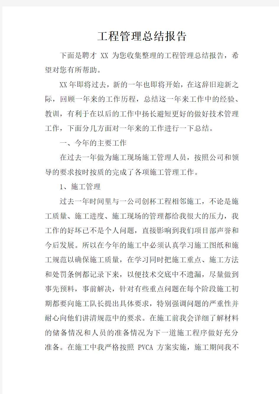 工程管理总结报告