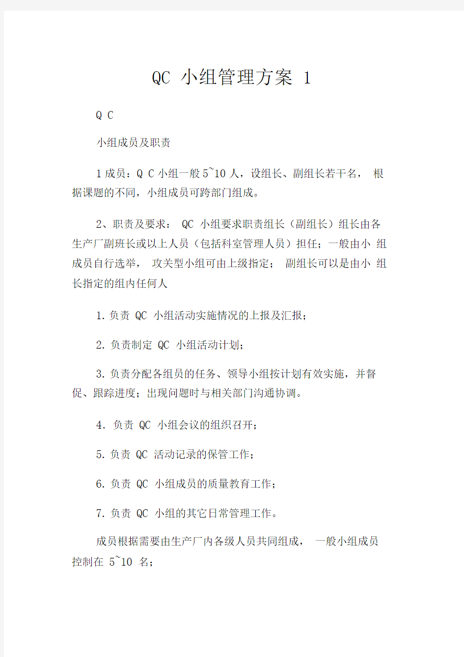 QC小组管理方案