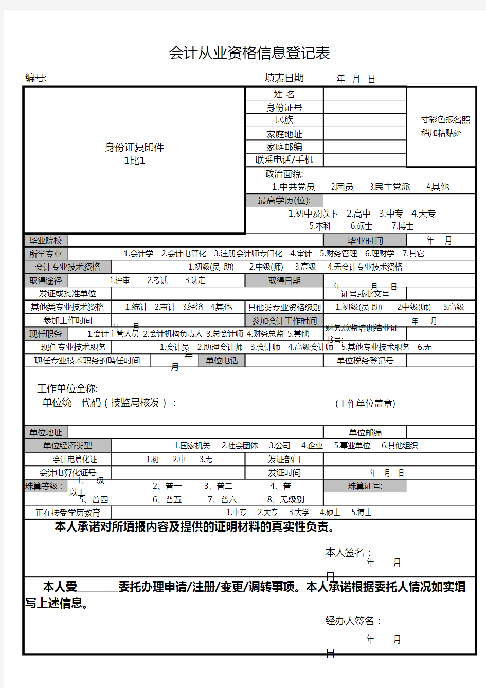 会计从业资格信息登记表模板