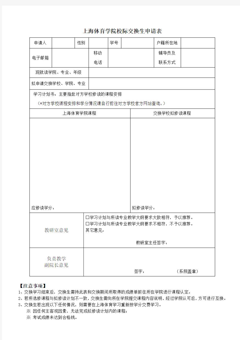 上海体育学院校际交换生申请表