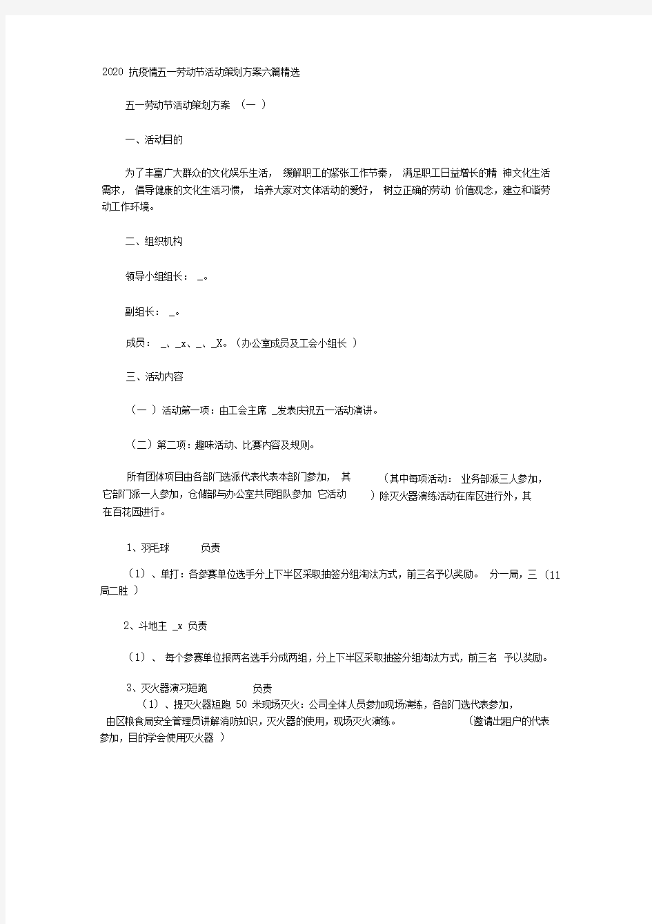 2020抗疫情五一劳动节活动策划方案六篇精选.doc